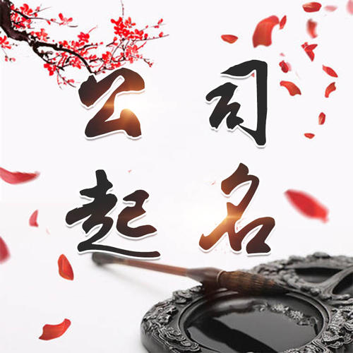 利辛公司起名_找田馥连起名