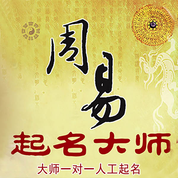 利辛起名大师 利辛大师起名 找田大师 41年起名经验