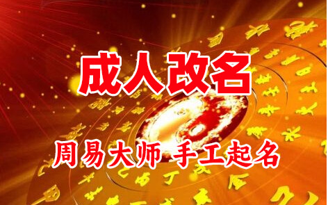 利辛成人改名-找大师一对一改名先分析后改名